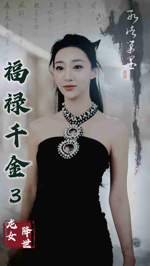 福禄千金3龙女降世(39集) 福禄千金3龙女降世(39集)好看到停不下来