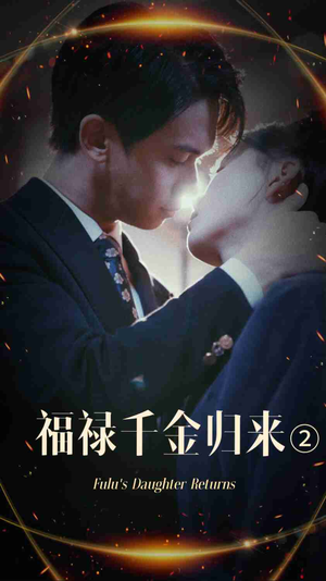 福禄千金归来2(44集) 福禄千金归来2(44集)短剧演员排行榜