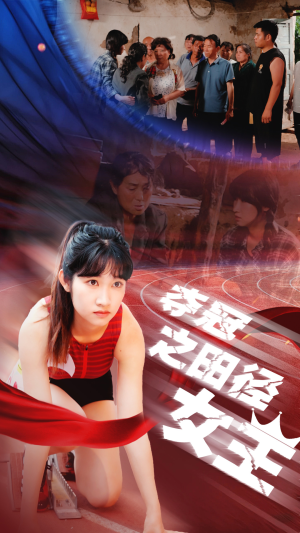 夺冠之田径女王(70集) 夺冠之田径女王(70集)免费在线看全集