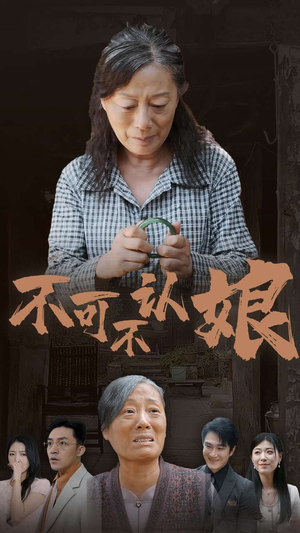不可不认娘(75集) 不可不认娘(75集)免费短剧资源