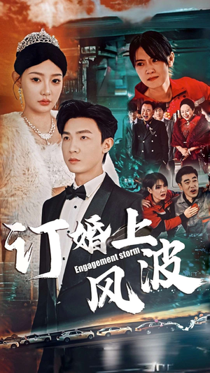 订婚风波(49集) 订婚风波(49集)短剧热播抢先看