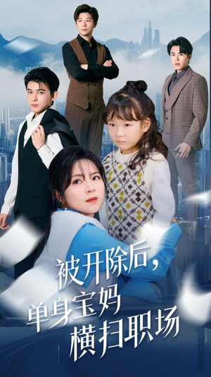 被开除后单身宝妈横扫职场(48集) 被开除后单身宝妈横扫职场(48集)精彩短剧来袭