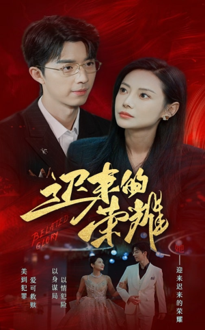 迟来的荣耀(79集) 迟来的荣耀(79集)演员表