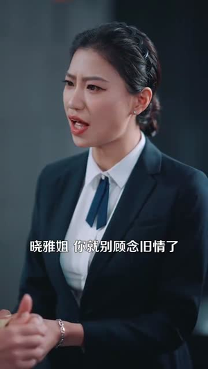 迟来的心动（100集）海量短剧免费看