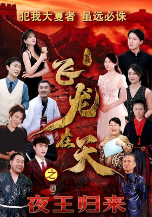飞龙在天之夜王归来(50集) 飞龙在天之夜王归来(50集)一起追短剧吧