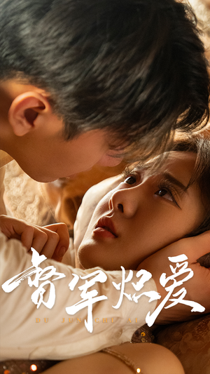 督军炽爱(60集) 督军炽爱(60集)全集都在这里了