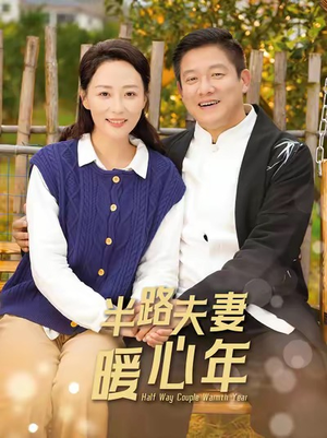 半路夫妻暖心年(89集) 半路夫妻暖心年(89集)追短剧关注我