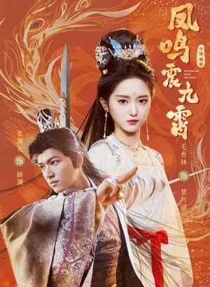 凤鸣震九霄（66集）全集完整版