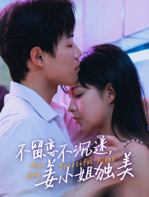 不留恋不沉迷,姜小姐独美(31集) 不留恋不沉迷,姜小姐独美(31集)网盘在线观看