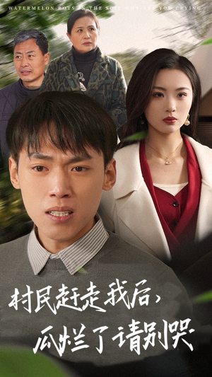 村民赶走我后,瓜烂了请别哭(56集) 村民赶走我后,瓜烂了请别哭(56集)短剧全集完整