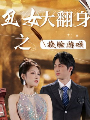 丑女大翻身之换脸游戏(30集) 丑女大翻身之换脸游戏(30集)全集免费观看