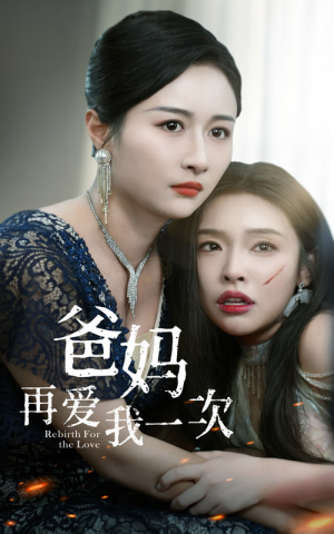 爸妈再爱我一次(31集) 爸妈再爱我一次(31集)短剧解说热门