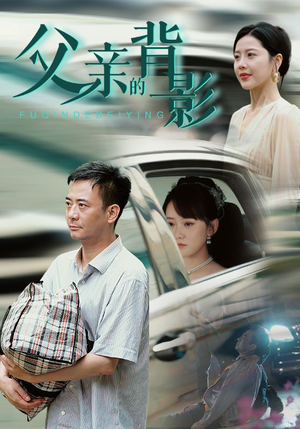 父亲的背影(70集) 父亲的背影(70集)在哪看是免费的