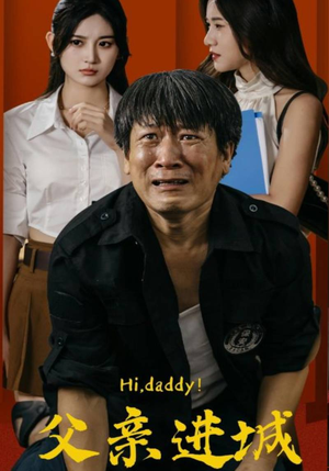 父亲进城(66集) 父亲进城(66集)零花钱看整部剧