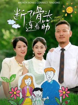 断了骨头连着筋(41集) 断了骨头连着筋(41集)免费在线看全集