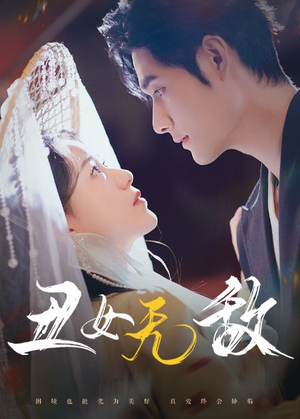 丑女无敌(61集) 丑女无敌(61集)免费观看全集