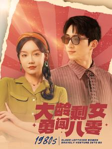 大龄剩女勇闯八零(96集) 大龄剩女勇闯八零(96集)短剧排行榜