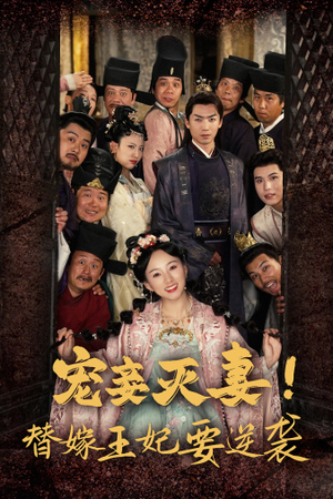 宠妾灭妻!替嫁王妃要逆袭(80集) 宠妾灭妻!替嫁王妃要逆袭(80集)热门短剧追到爽