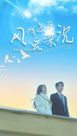 风浅怎及爱深沉(68集) 风浅怎及爱深沉(68集)热播短剧重燃