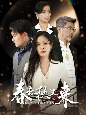 春去秋又来（73集）全集免费观看