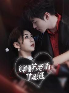纯情苏老师休想逃(68集) 纯情苏老师休想逃(68集)真的好看吗
