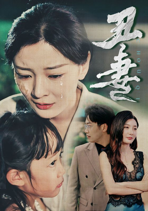 丑妻(66集) 丑妻(66集)全集在线看