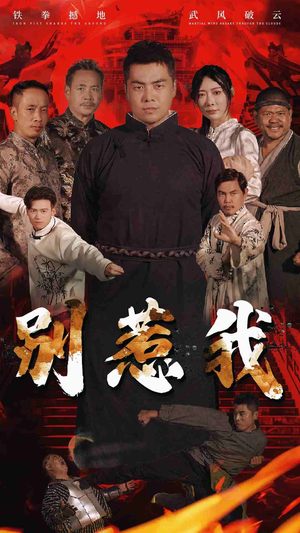 别惹我(58集) 别惹我(58集)这部短剧太好看