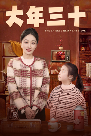 大年三十(43集) 大年三十(43集)免费短剧看全集