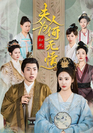 夫人为何如此无情(35集) 夫人为何如此无情(35集)短剧免费看全集