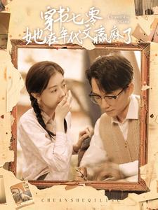 穿书七零她在年代文赢麻了(87集) 穿书七零她在年代文赢麻了(87集)大结局太过瘾了