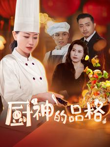 厨神的品格(66集) 厨神的品格(66集)短剧精彩推荐