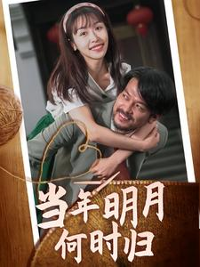 当年明月何时归(70集) 当年明月何时归(70集)深深爱上这部剧