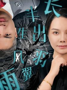 半生风雨长出羽翼(37集) 半生风雨长出羽翼(37集)热门短剧榜单