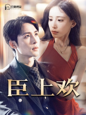 臣上欢(80集) 臣上欢(80集)每日短剧推荐