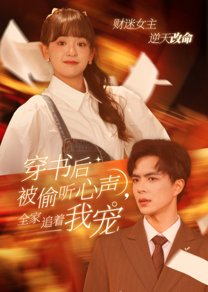 穿书后全家偷听我心声（61集）短剧片段分享