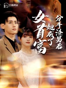 分手渣男后她成了女首富(99集) 分手渣男后她成了女首富(99集)在哪个平台能看