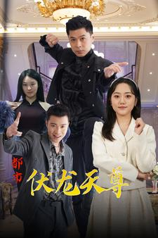 都市伏龙天尊(81集) 都市伏龙天尊(81集)分享好看短剧