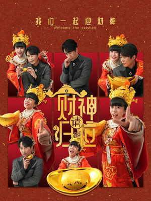 财神请归位(50集) 财神请归位(50集)超甜短剧分享