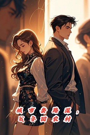 城市套路深,保姆回农村(60集) 城市套路深,保姆回农村(60集)精彩好看的短剧