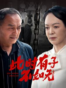 此时有子不如无(78集) 此时有子不如无(78集)一口气追完短剧