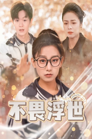 不畏浮世(32集) 不畏浮世(32集)短剧热播抢先看