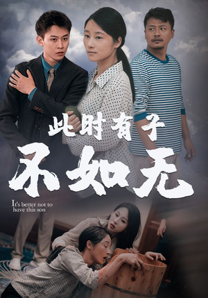 此时有子不如无(96集) 此时有子不如无(96集)古装热门短剧