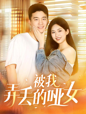被我弄丢的哑女(70集) 被我弄丢的哑女(70集)抢先看热门短剧