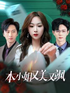 本小姐又美又飒(99集) 本小姐又美又飒(99集)免费观看