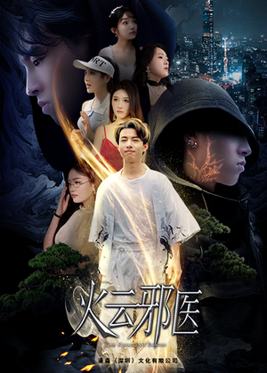 火云邪医(88集) 火云邪医(88集)每天短剧分享