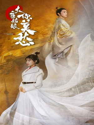 大唐姑娘你莫愁(87集) 大唐姑娘你莫愁(87集)小短剧推荐