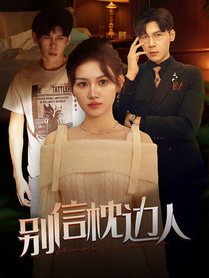 别信枕边人(60集) 别信枕边人(60集)全集