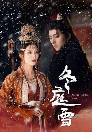 冬庭雪(45集) 冬庭雪(45集)免费观看完整版