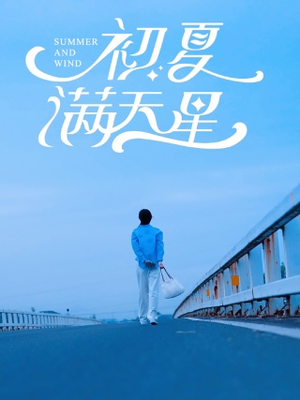 初夏满天星(75集) 初夏满天星(75集)好看的短剧电影