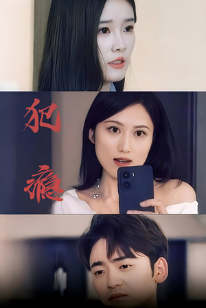 犯瘾(18集) 犯瘾(18集)经典回顾免费看